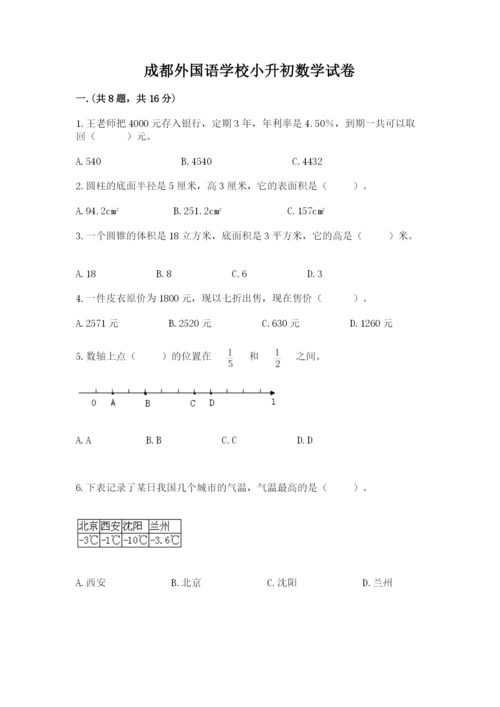 成都外国语学校小升初数学试卷（培优a卷）.docx