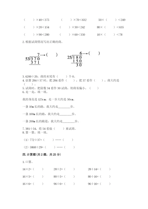苏教版四年级上册数学第二单元 两、三位数除以两位数 测试卷及完整答案（历年真题）.docx