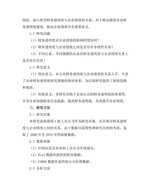财务透明度与企业绩效的关系研究
