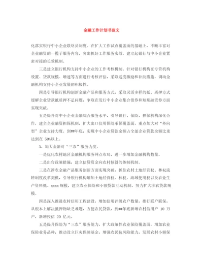精编之金融工作计划书范文.docx