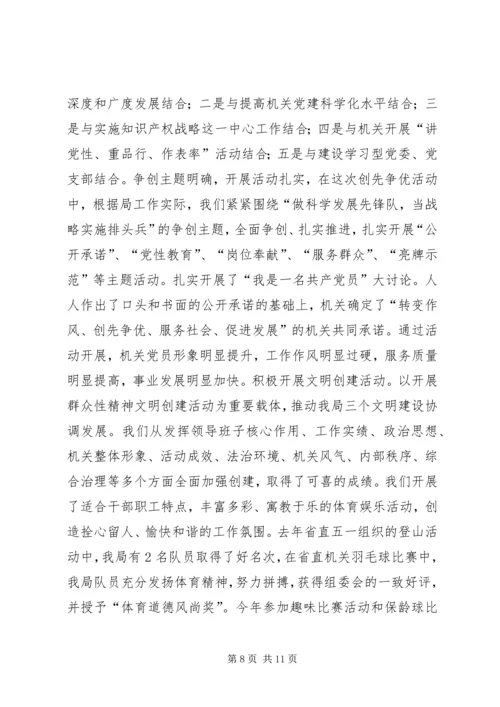 知识产权局先进机关党委汇报材料.docx