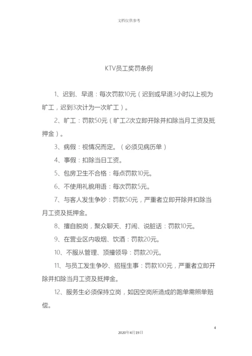 KTV员工各项管理制度汇编.docx