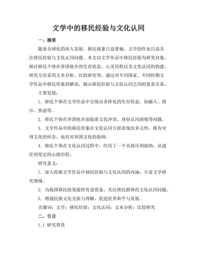 文学中的移民经验与文化认同