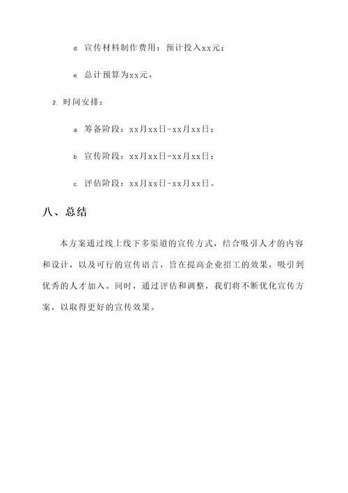 关于企业招工的宣传方案