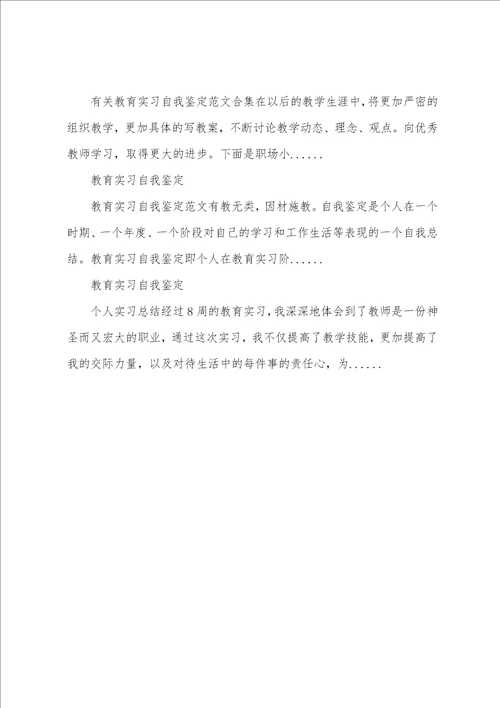 教育实习自我鉴定四篇