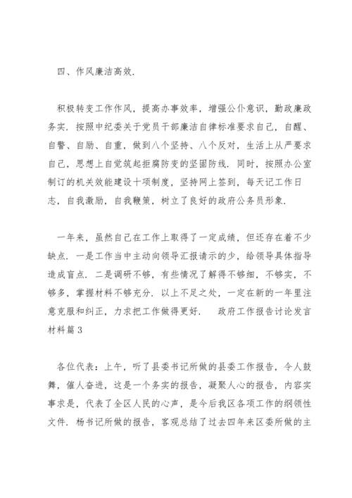 政府工作报告讨论发言材料经典范文3篇.docx