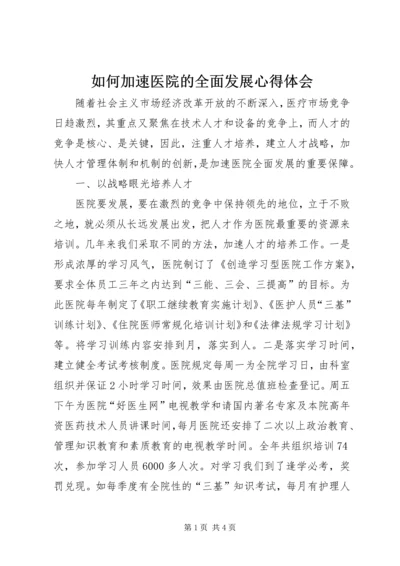 如何加速医院的全面发展心得体会.docx