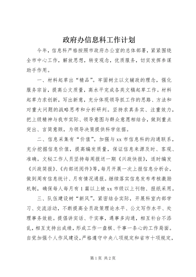 政府办信息科工作计划.docx