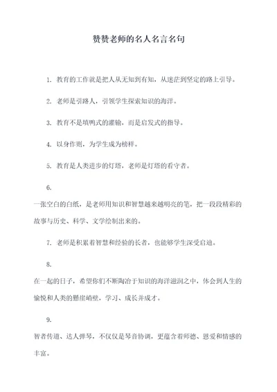 赞赞老师的名人名言名句