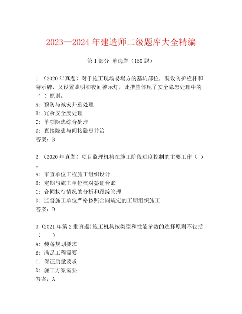 20232024年建造师二级题库大全精编