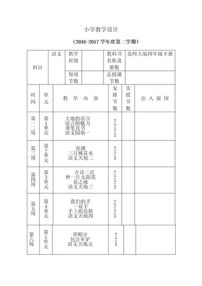 北师大版四年级语文下册全册教案