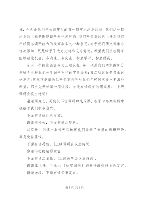 上级调研会议上主持词.docx