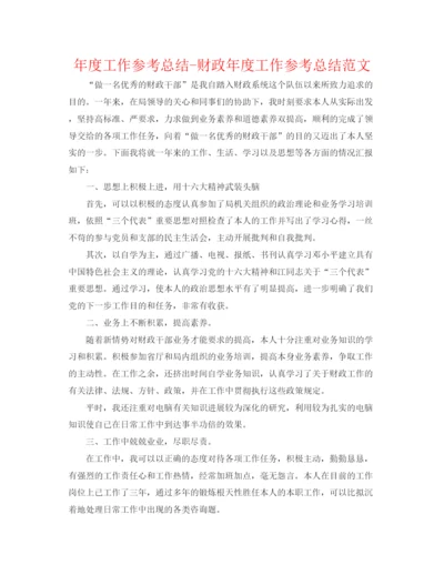 精编之年度工作参考总结财政年度工作参考总结范文.docx