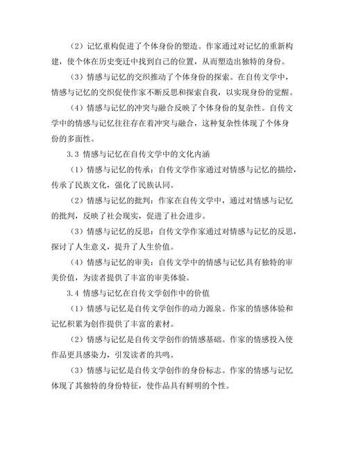 情感与记忆：自传文学中的身份探索