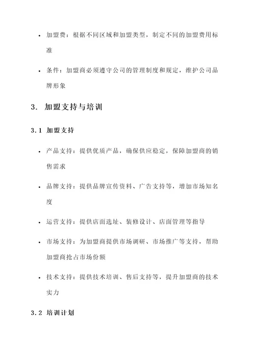 公司加盟工作启动方案