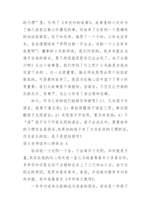 语文老师读书心得体会.docx