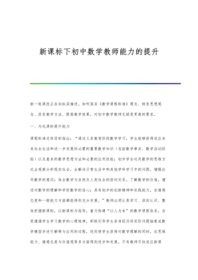 新课标下初中数学教师能力的提升.docx