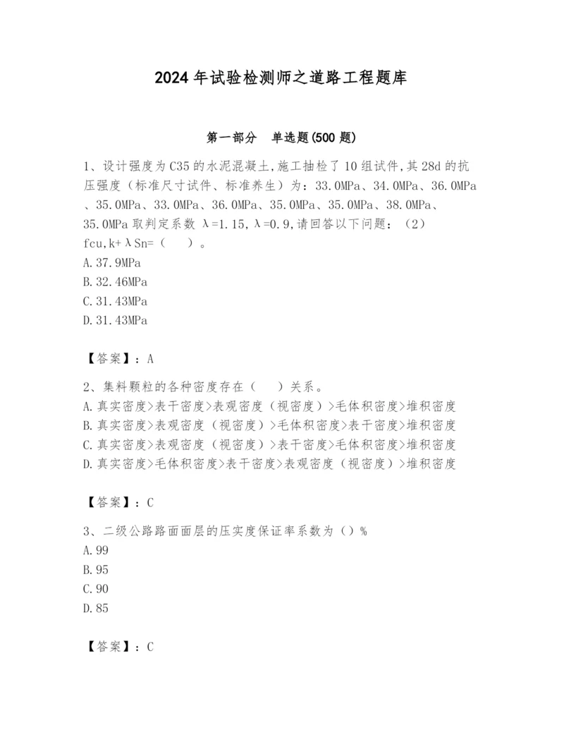 2024年试验检测师之道路工程题库及参考答案（达标题）.docx