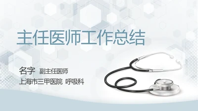 蓝色主任医师工作总结动态PPT