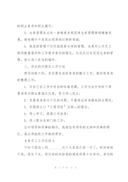 仓库员工工作总结5篇.docx