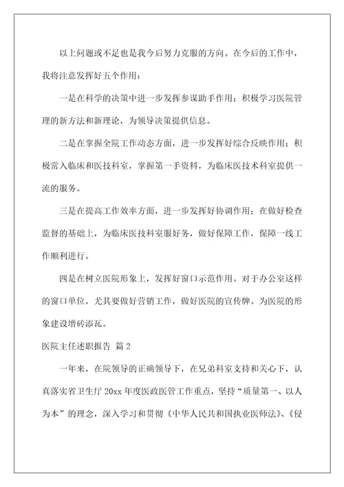2022医院主任述职报告