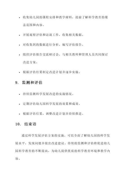 幼儿园科学发展评估方案