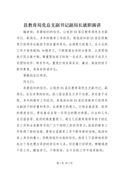 县教育局党总支副书记副局长就职演讲 (2).docx