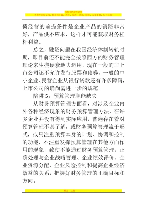 郑州代理记账公司：会计人须了解的财务管理八大陷阱.docx