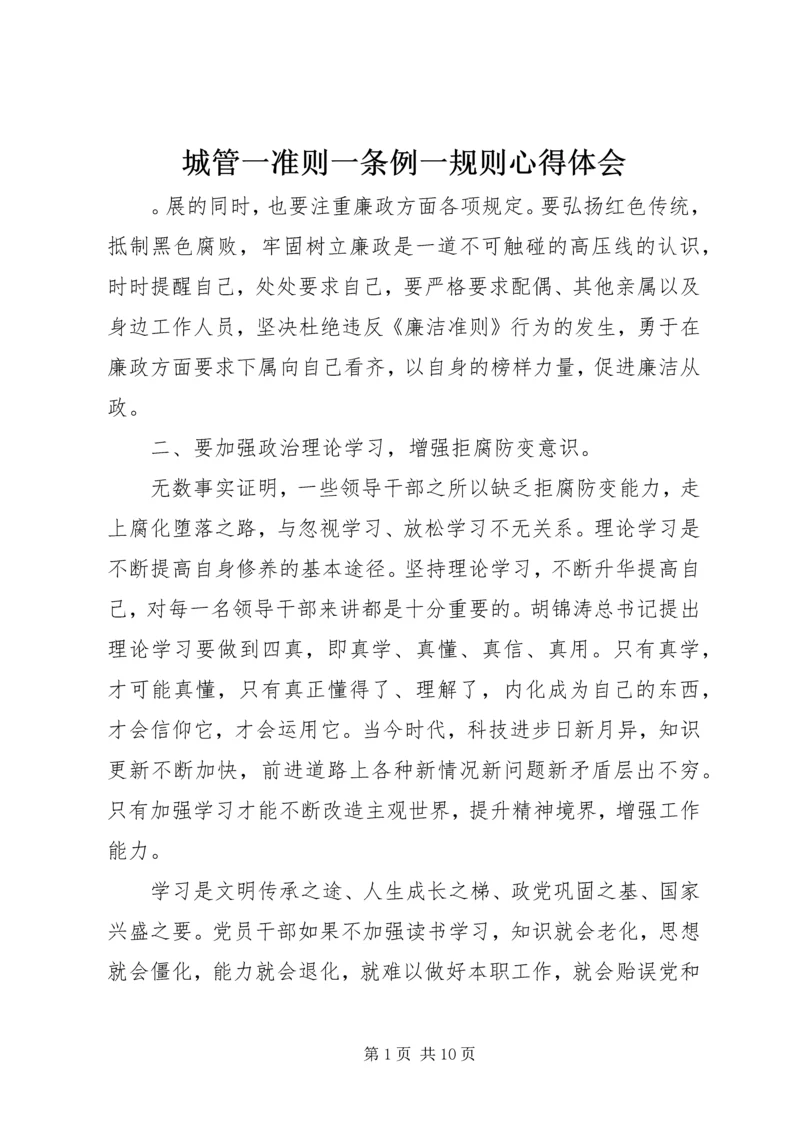 城管一准则一条例一规则心得体会.docx