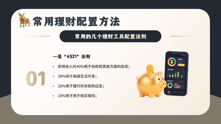 家庭投资理财金融理财主题通用PPT模版