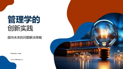 管理学的创新实践