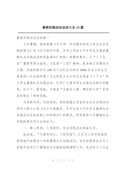 暑假实践活动总结大全10篇.docx