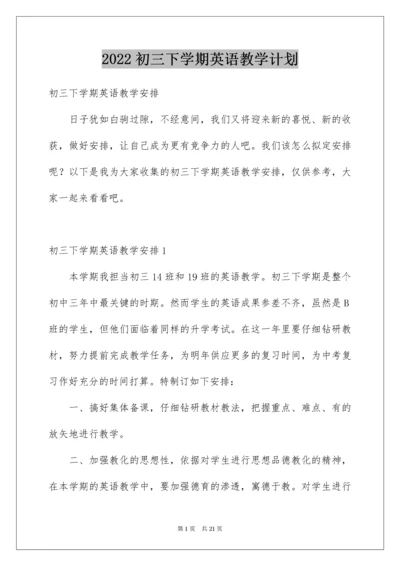 初三下学期英语教学计划.docx