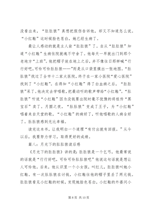 月光下的肚肚狼读后感8篇.docx