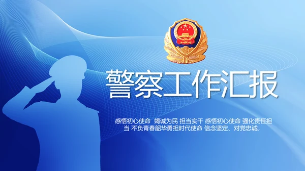 蓝色大气公安警察工作汇报动态PPT