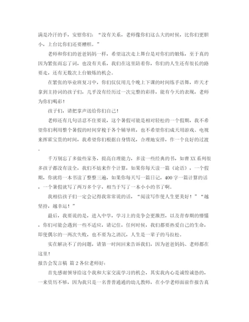 精编之报告会发言稿模板锦集六篇.docx