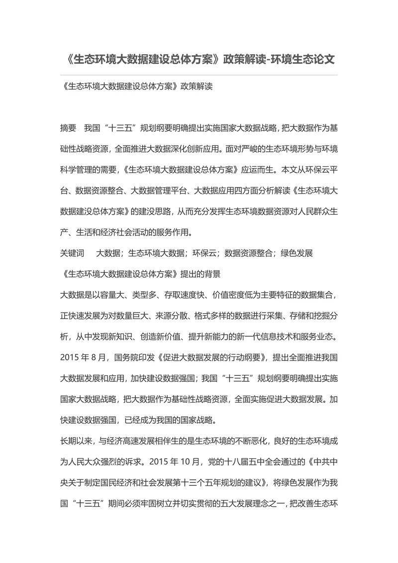 《生态环境大数据建设总体方案》政策解读-环境生态论文