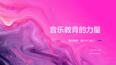 音乐教育的力量