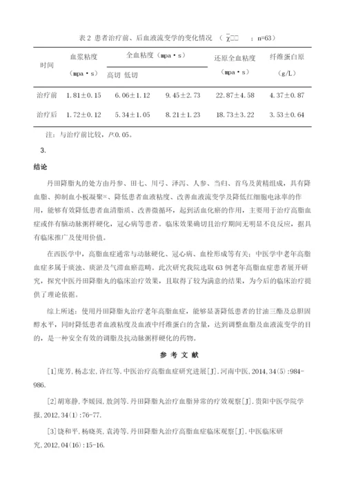 探究丹田降脂丸在治疗老年高脂血症患者中的临床应用.docx