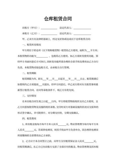仓库租赁合同