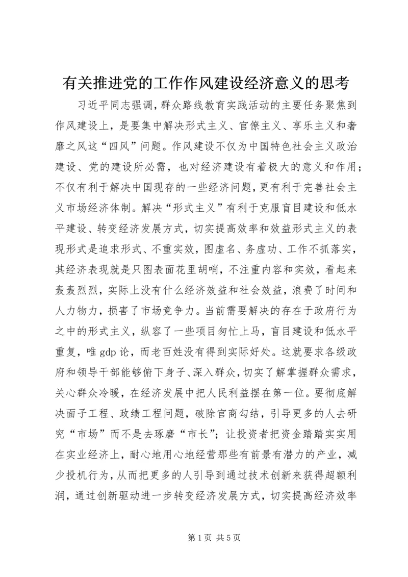 有关推进党的工作作风建设经济意义的思考.docx