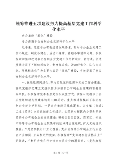 统筹推进五项建设努力提高基层党建工作科学化水平 (4).docx