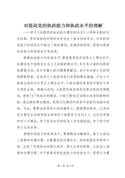 对提高党的执政能力和执政水平的理解 (6).docx