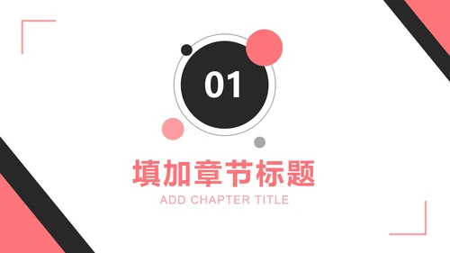 粉黑简约工作总结汇报PPT模板