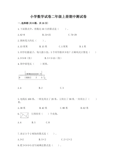 小学数学试卷二年级上册期中测试卷【突破训练】.docx