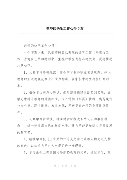 教师的快乐工作心得5篇.docx