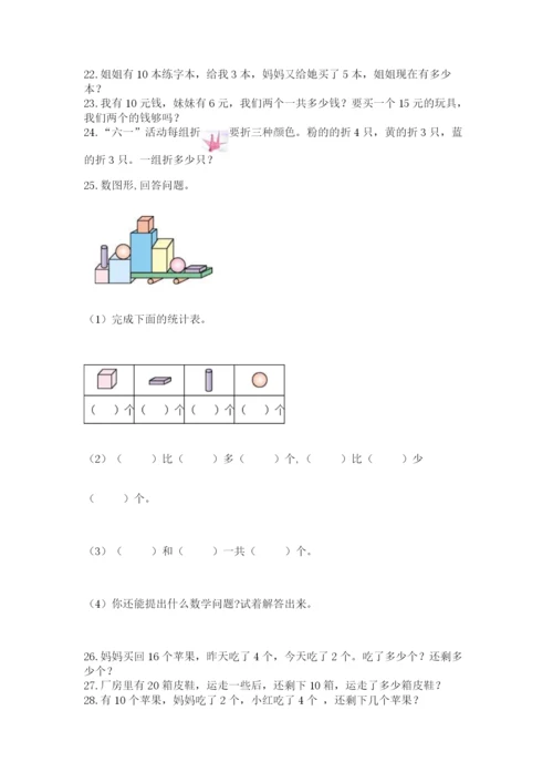 小学一年级数学应用题大全及答案【有一套】.docx