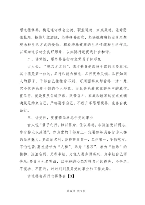学习“讲道德、有品行”心得体会 (3).docx