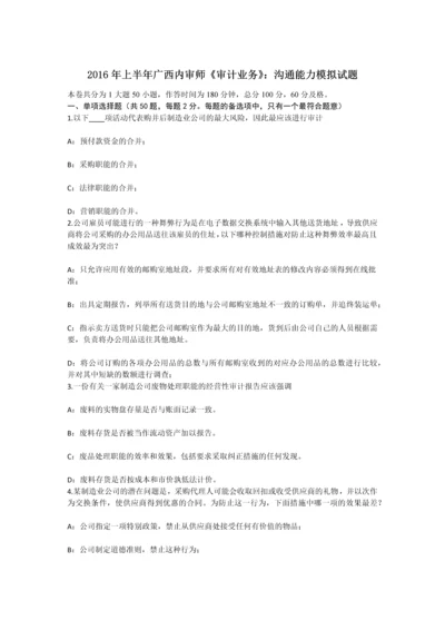 上半年广西内审师审计业务沟通能力模拟试题.docx