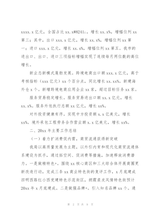 市商务局年度工作总结和2022年商务工作部署.docx